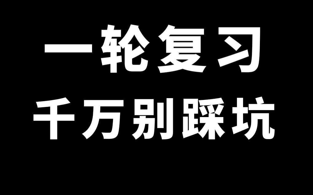 高三避雷!一轮复习千万不要踩的坑哔哩哔哩bilibili