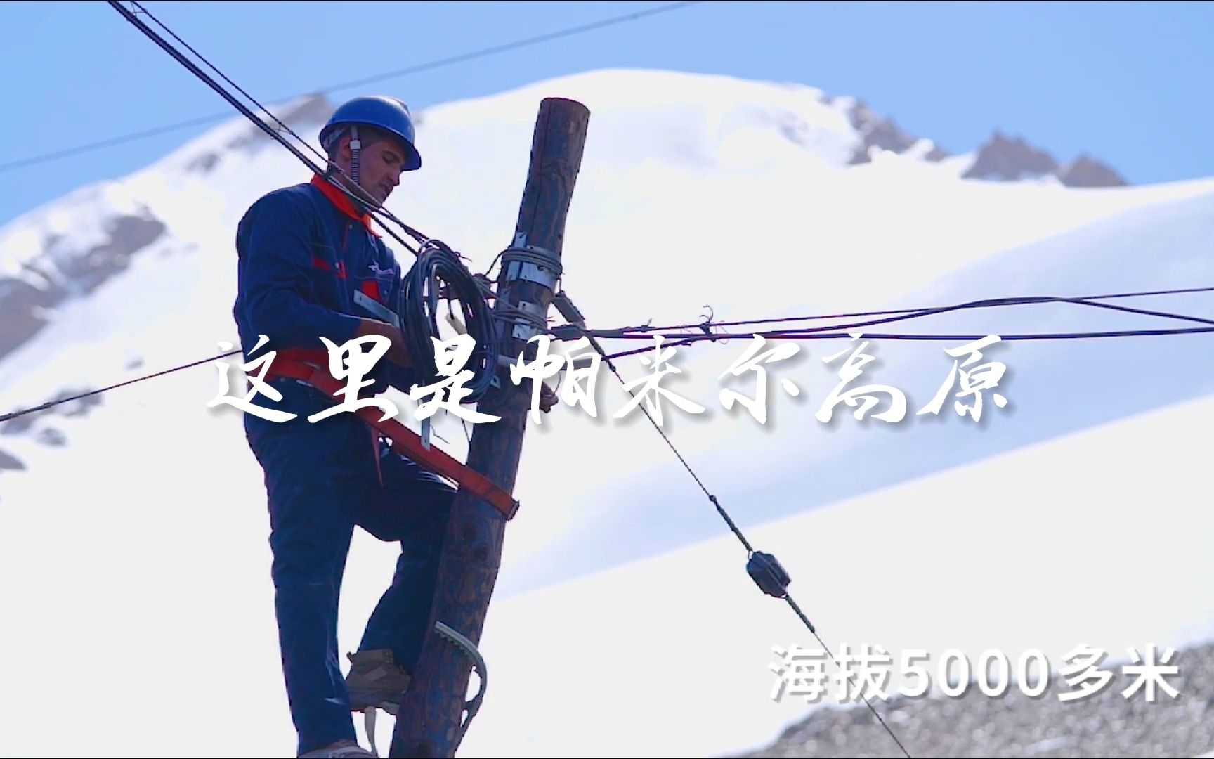 中国电信用数智赋能美丽新疆!在追求梦想的高度上,电信人从未停止攀登!哔哩哔哩bilibili