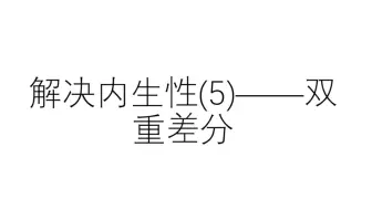 解决内生性(5)——DID(双重差分)