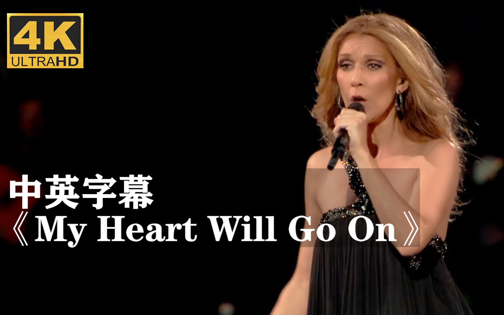 [图]席琳·迪翁《My Heart Will Go On》听完又相信爱情了！泰坦尼克号主题曲：我心永恒 Céline Dion