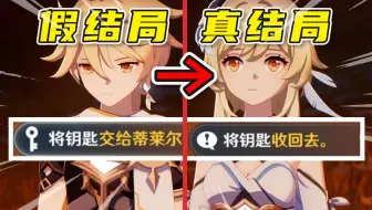 【原神】5.7不交钥匙才是真结局！？操纵时间的烧脑神作！ 《你存在的时空》如何改变命运？ 伊斯塔露有没有造第三把钥匙？/5.7剧情解析/蒂莱尔/休眠仓/旅人线