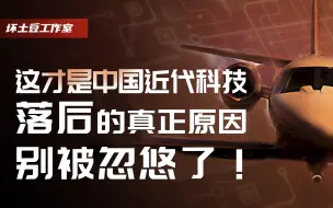 Descargar video: 中国近代科技落后的原因，真的是因为我们只有技术，没有科学吗？