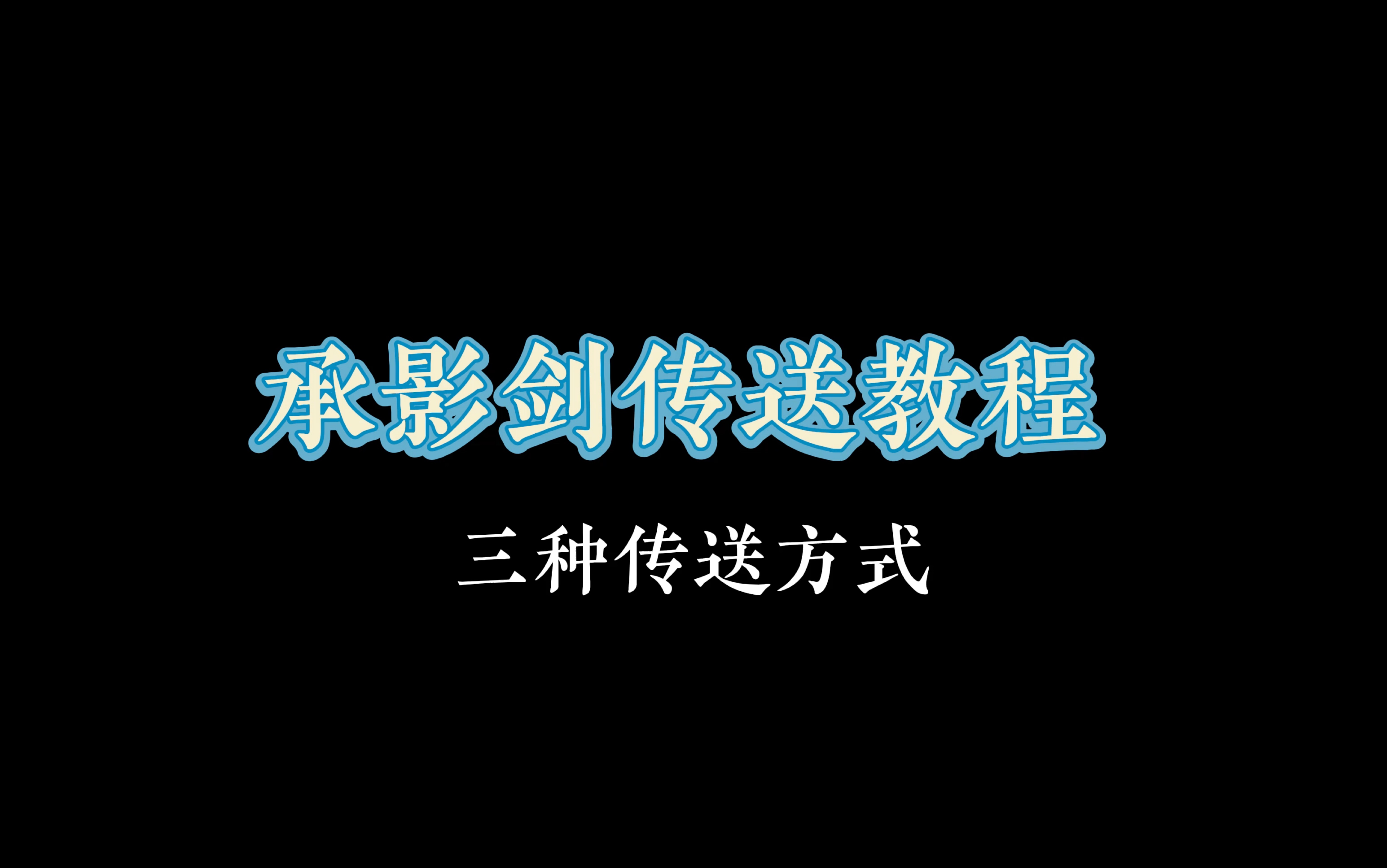 逆水寒承影剑传送教程逆水寒教程