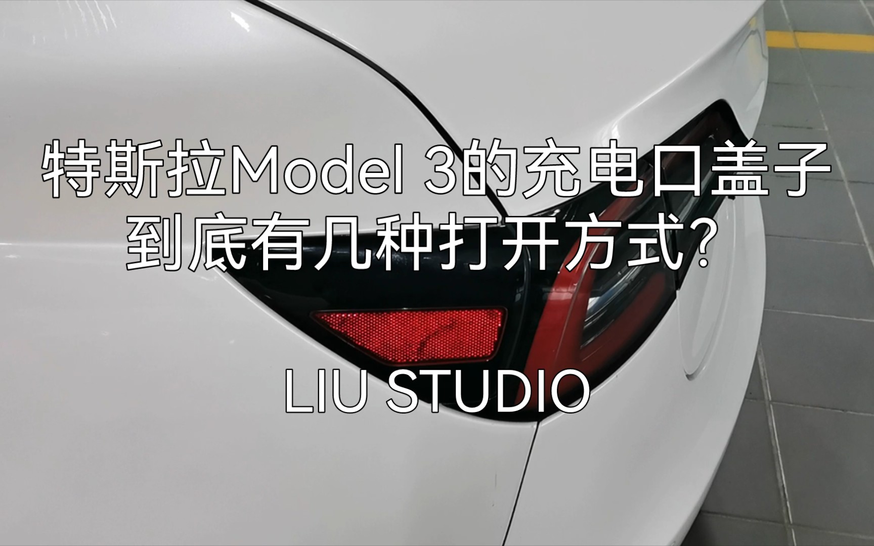 特斯拉Model 3充电口究竟有多少种打开方式?哔哩哔哩bilibili