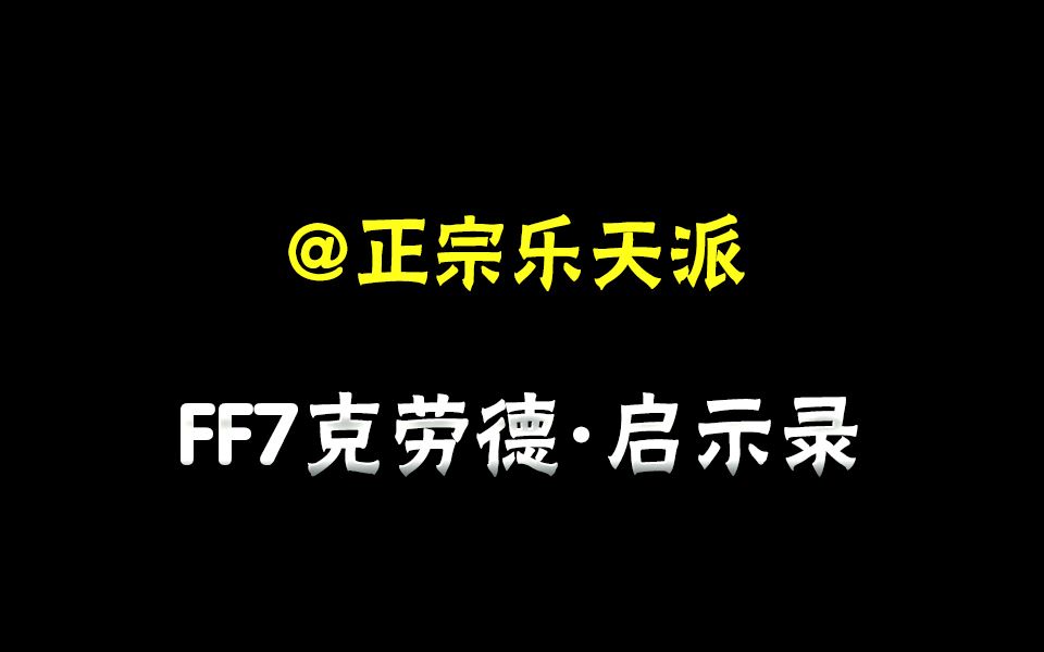 克劳德启示录:只有1米73的Game男神哔哩哔哩bilibili