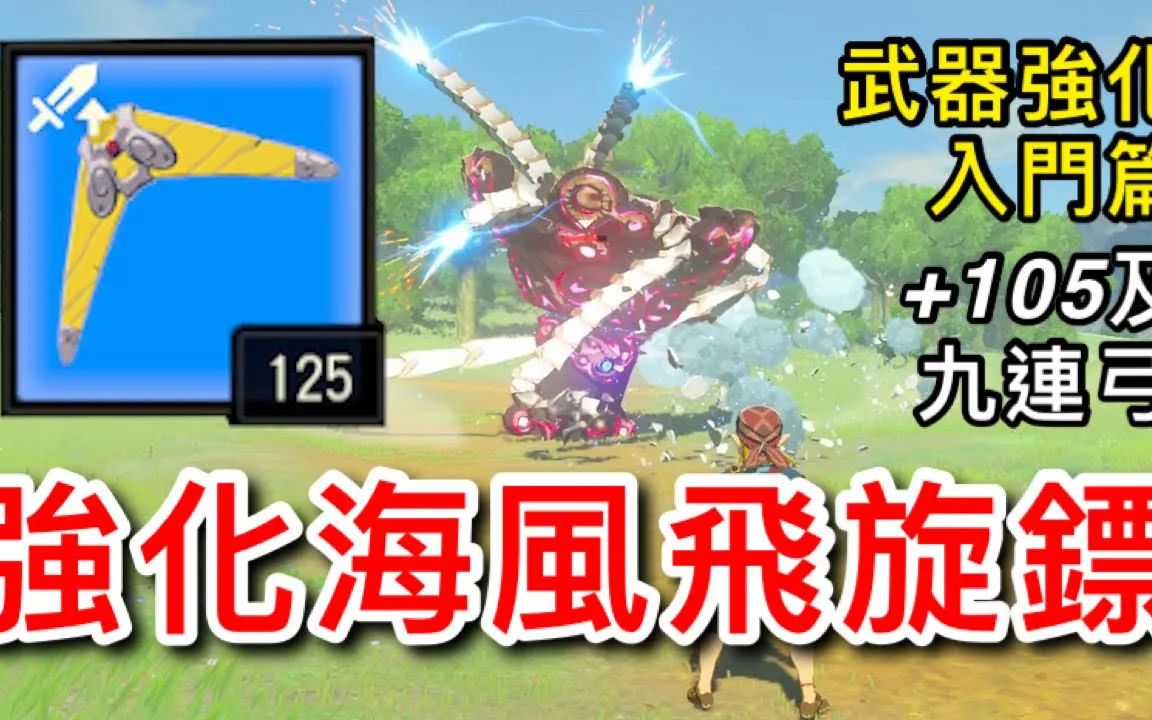 【萨尔达传说旷野之息】强化「海风飞旋镖」、九连弓,武器强化入门教学哔哩哔哩bilibili游戏解说