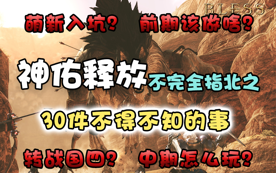 [图]【神佑释放】萌新入坑及转国4玩家不完全指北：30件不得不知的事