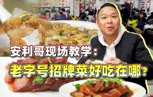 Download Video: 【品城记】快来看安利哥现场教学！详细拆解这家西关老字号哪些菜好吃，为什么好吃！