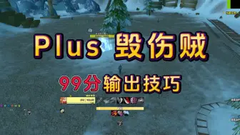 Download Video: 魔兽Plus P2 毁伤贼 99分输出技巧