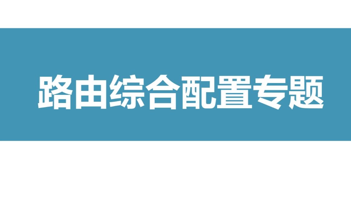 路由配置专题 路由策略 策略路由 OSPF BGP