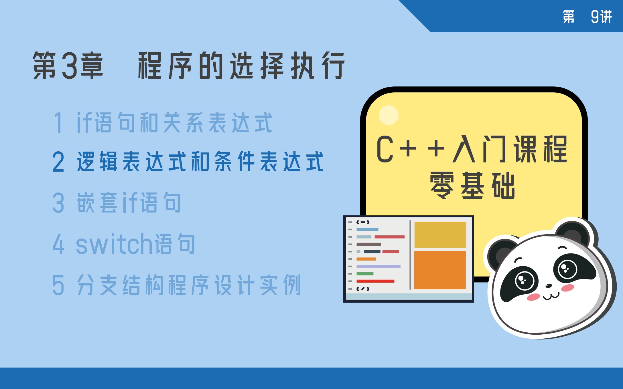 《C++入门课程》 第09讲 逻辑表达式和条件表达式哔哩哔哩bilibili