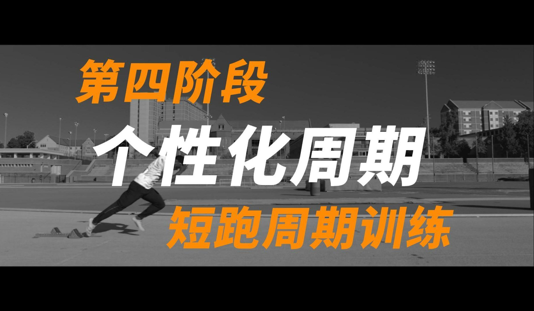 全美顶尖教练员教你制定训练计划!【短跑教学】【训练计划设计】13第四阶段:个性化周期哔哩哔哩bilibili