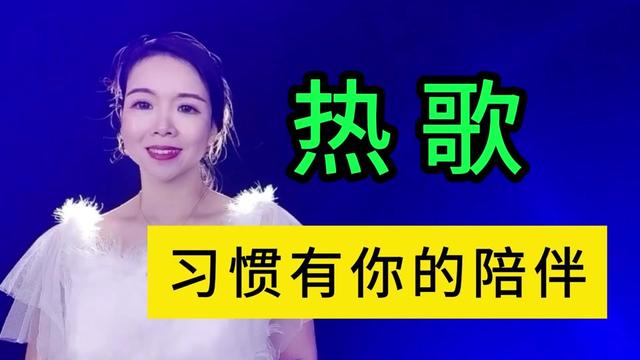 [图]热歌上线太好听了，一首《习惯有你的陪伴》旋律优美，歌声深情