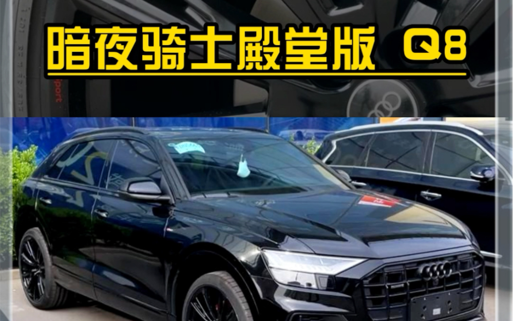 收了台奥迪q8 暗夜骑士殿堂版