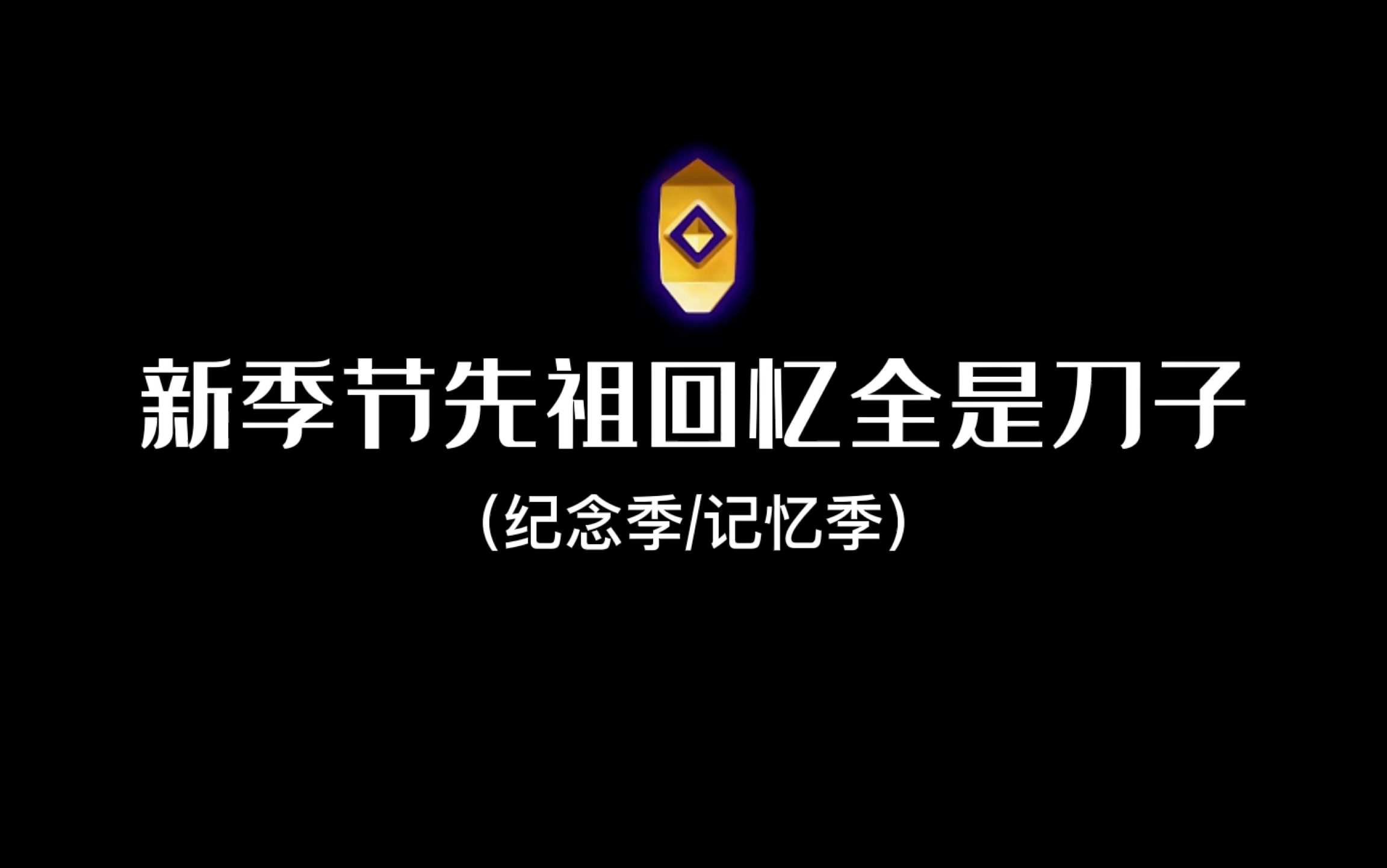 [图]【光遇】纪念季先祖的回忆全是刀子