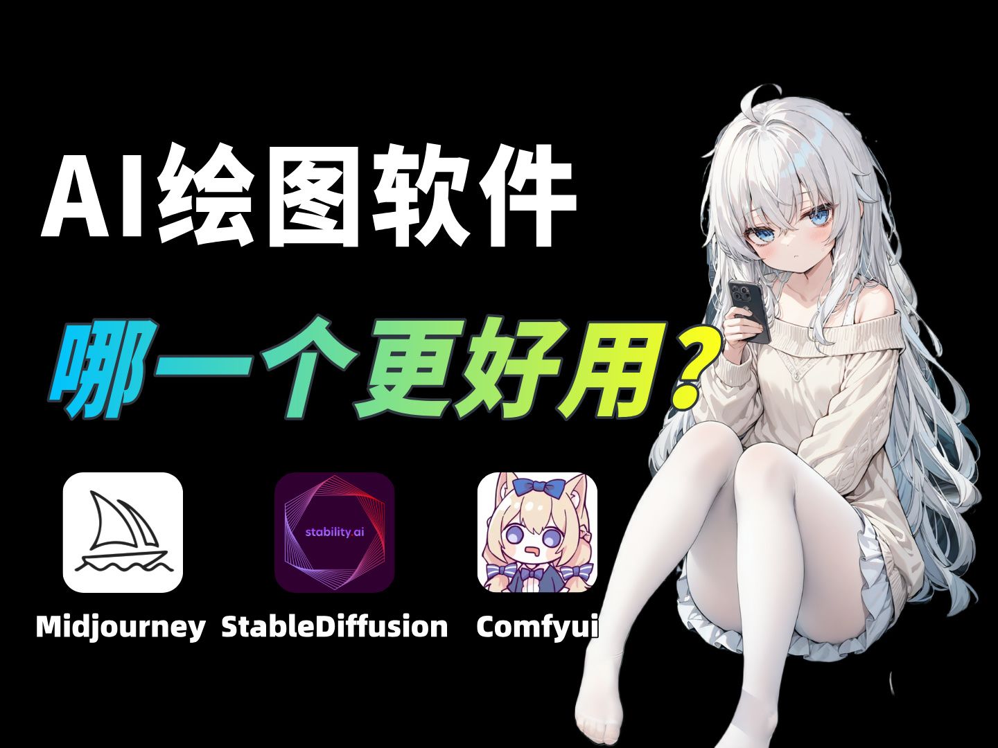 [图]【AI绘画】最强三款AI绘图软件最全测评，StableDiffusion | Midjourney | comfyui，谁才是AI绘图天花板？你会选择哪一款？