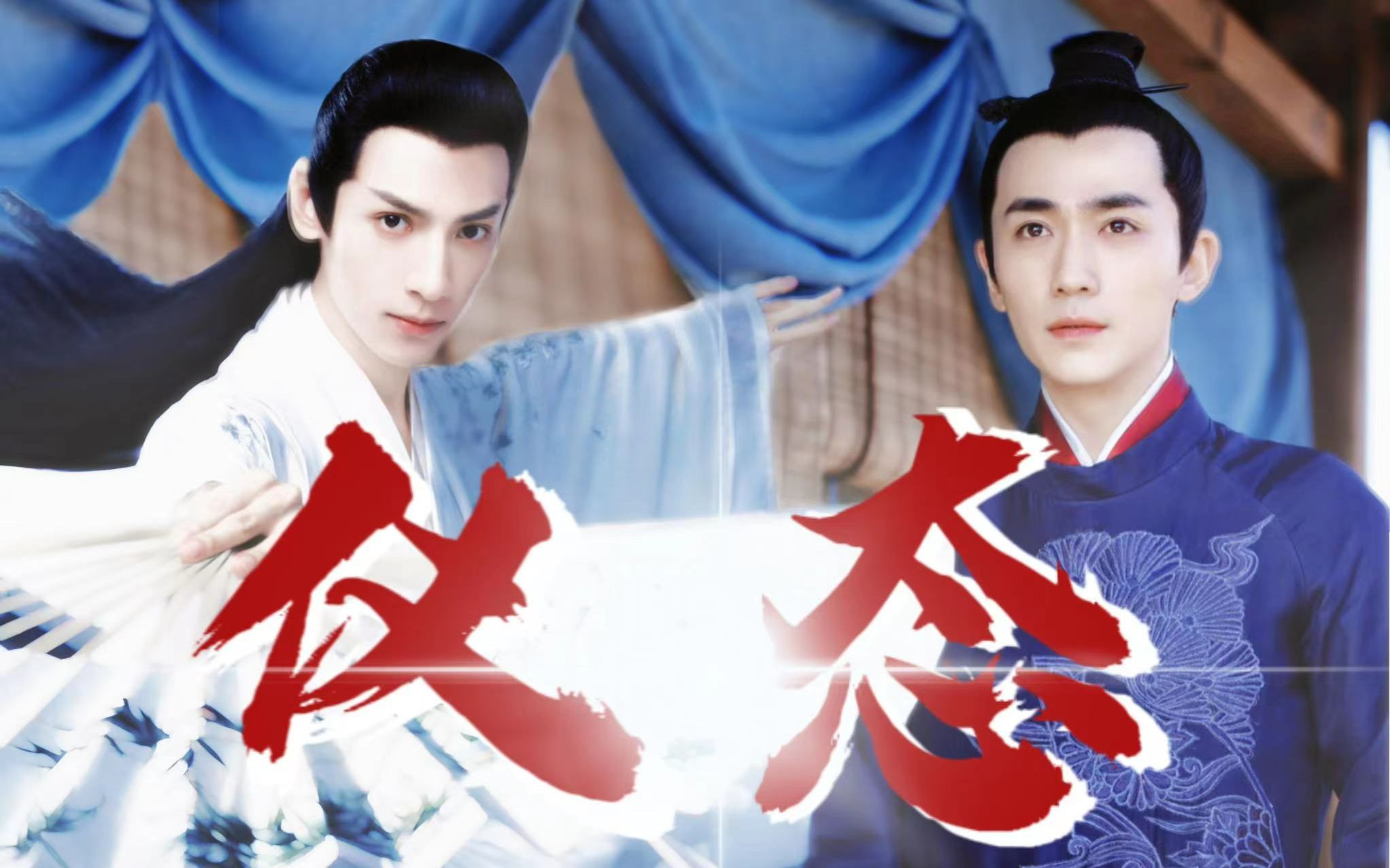 腿伤和腰伤也挡不住的神仙仪态!【罗云熙x朱一龙】(带火锅私货)