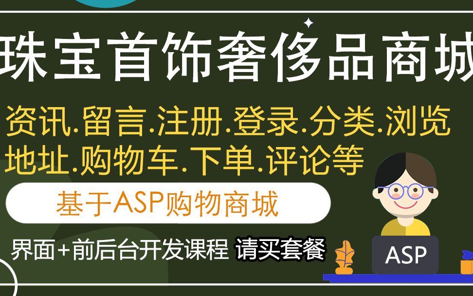 04珠宝首饰奢侈品商城用户功能演示演示【基于ASP珠宝首饰奢侈品网上购物商城系统毕业设计 大学生毕业设计教学视频】哔哩哔哩bilibili