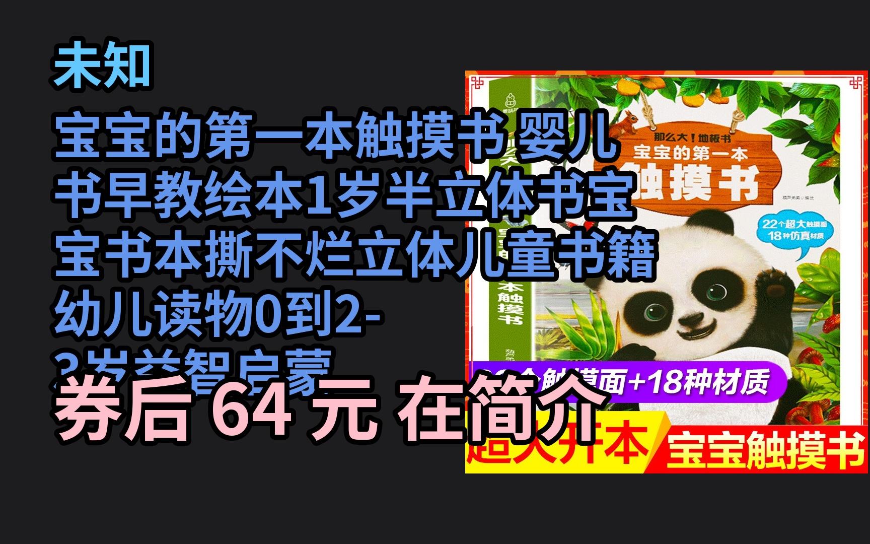 [图]【京选优惠】 宝宝的第一本触摸书 婴儿书早教绘本1岁半立体书宝宝书本撕不烂立体儿童书籍幼儿读物0到2-3岁益智启蒙翻翻书看图认知学习训练玩具 优惠券介绍