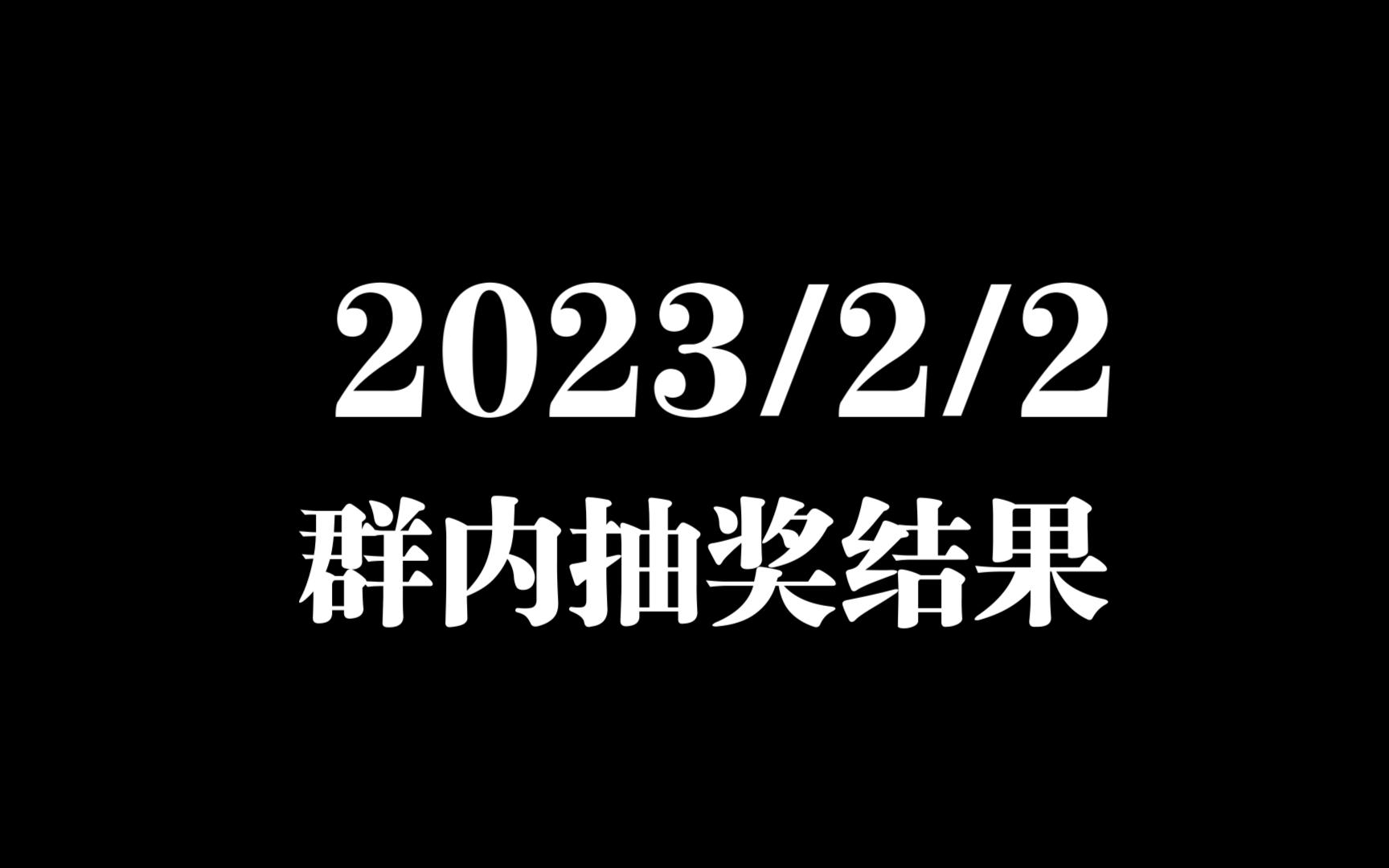 2023/2/2 23:00 群内开奖结果哔哩哔哩bilibili