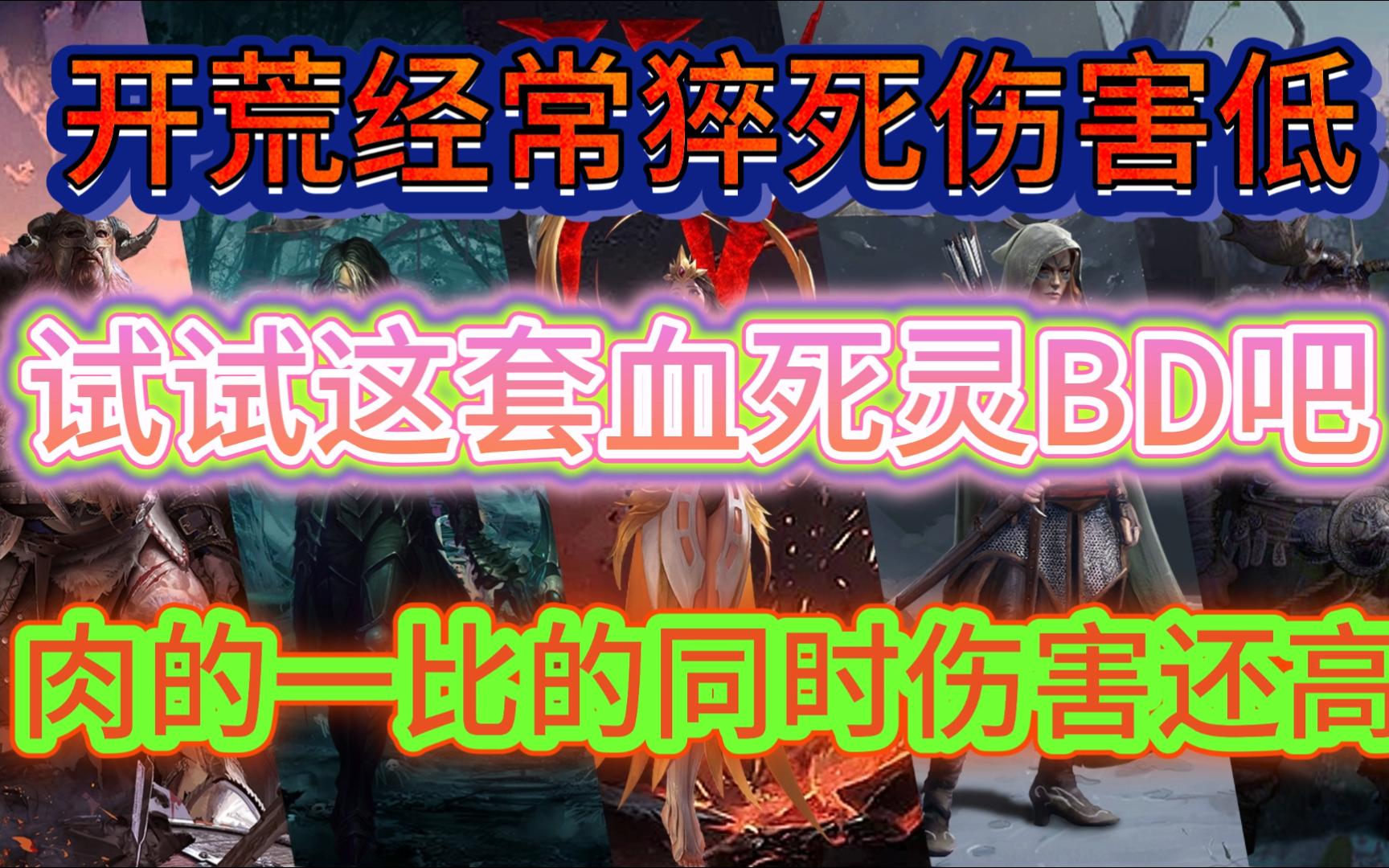 【鑫鑫】暗黑之旅12期 垫底死灵没救了?一个BD教你绝地翻身!网络游戏热门视频