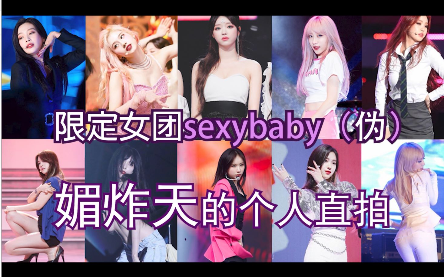 [图][直拍] 媚到极致的“限定女团Sexy Baby”个人直拍，怎么做到每个人都如此性感？（伪）