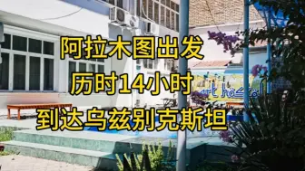 Download Video: 阿拉木图历时14小时，到达乌兹别克斯坦