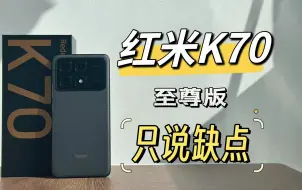 Download Video: 3000元的红米K70至尊版上手体验，只说缺点，成功劝退？