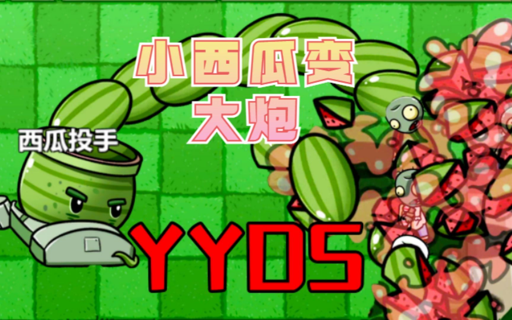 植物大战僵尸:小西瓜变大炮伤害直接拉满!哪个僵尸能与它一战?