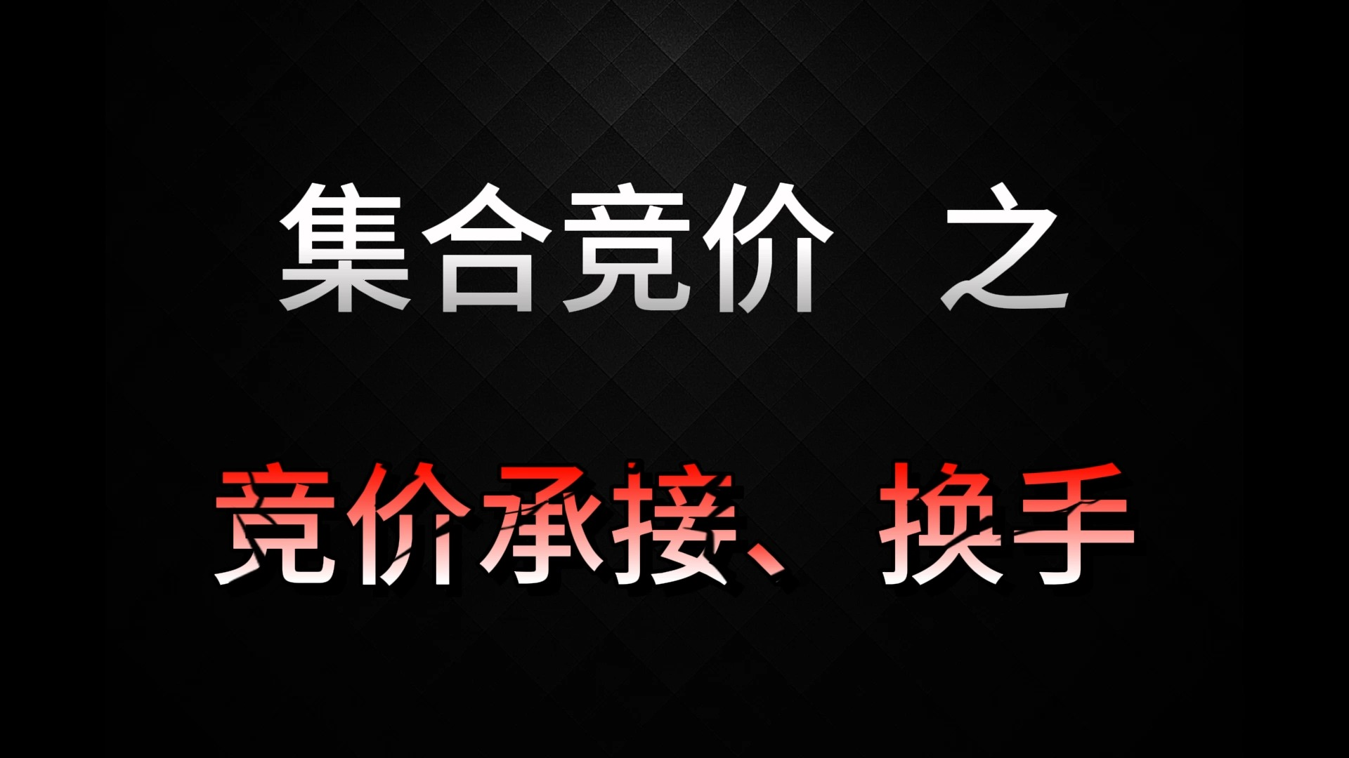 [图]集合竞价之——竞价承接、换手