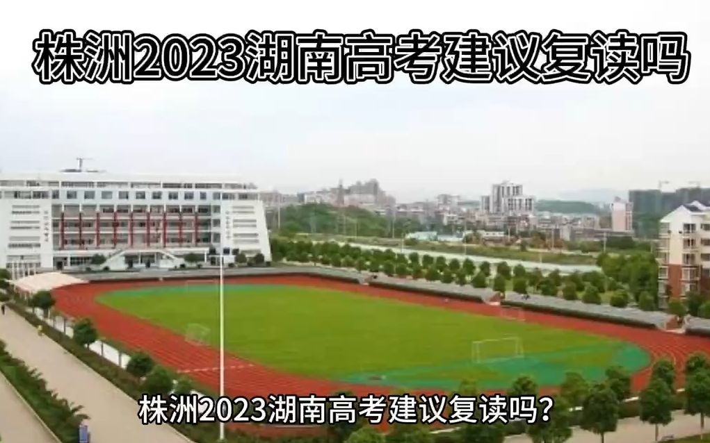 株洲2023湖南高考建议复读吗哔哩哔哩bilibili