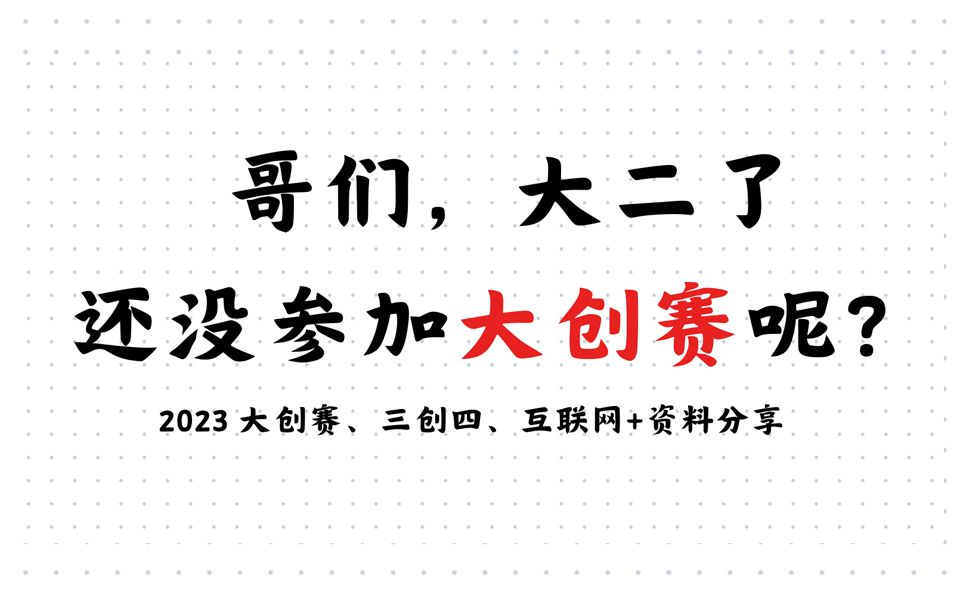 【免费领取】挑战杯、三创赛、互联网+超高获奖率项目推荐|零分项目排雷|互联网+大学生创新创业大赛|三创赛|挑战杯计划书策划书 电子商务创新创意创业挑...