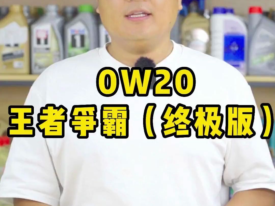 0W20王者争霸(终极版),0W20好机油推荐!哔哩哔哩bilibili