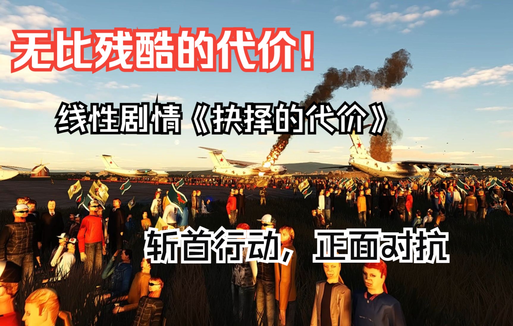 [图]DCS：艰难的抉择，残酷的代价！美苏斩首行动大规模对抗——线性剧情第二章《抉择的代价》