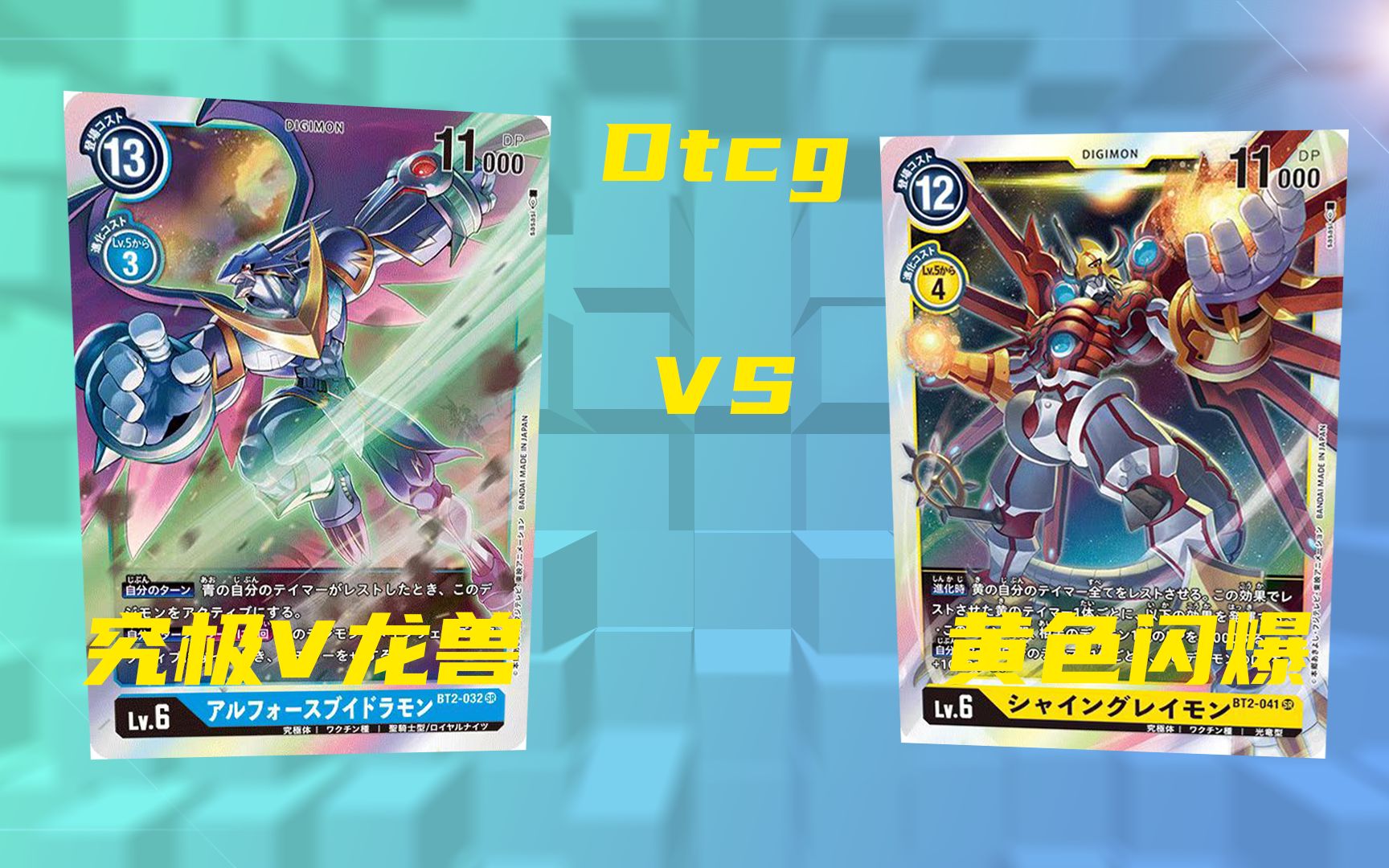 【DTCG】北京悠悠卡牌DTCG第一届Remote决赛 究极V龙兽vs黄色闪爆哔哩哔哩bilibili