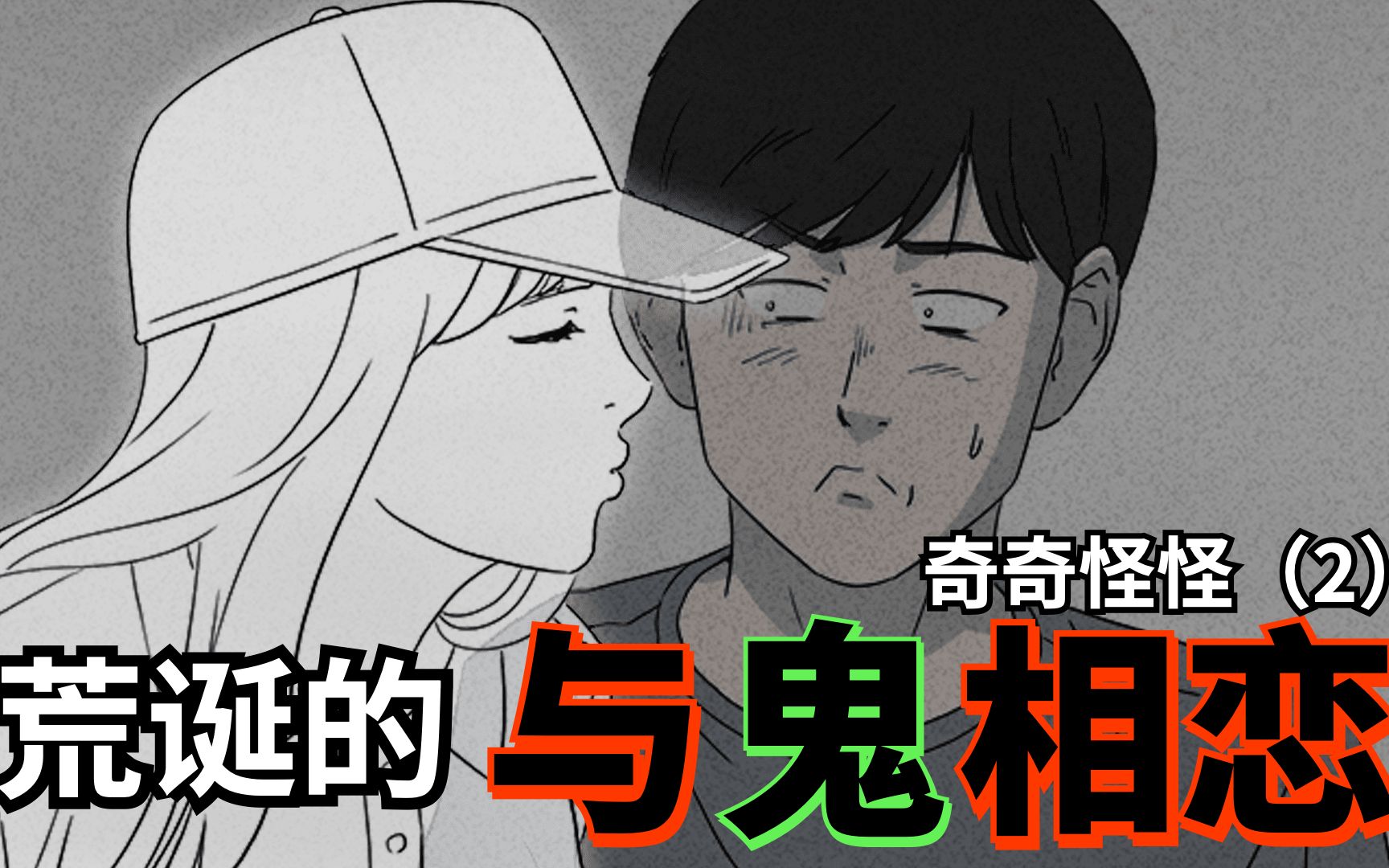 【咚漫】我爱上了一个女鬼!奇奇怪怪动画系列02哔哩哔哩bilibili