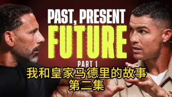 Download Video: 【中字】费迪南德专访C罗Part II：皇马是历史最佳俱乐部 姆巴佩 哈兰德 贝林厄姆或亚马尔会赢得金球奖