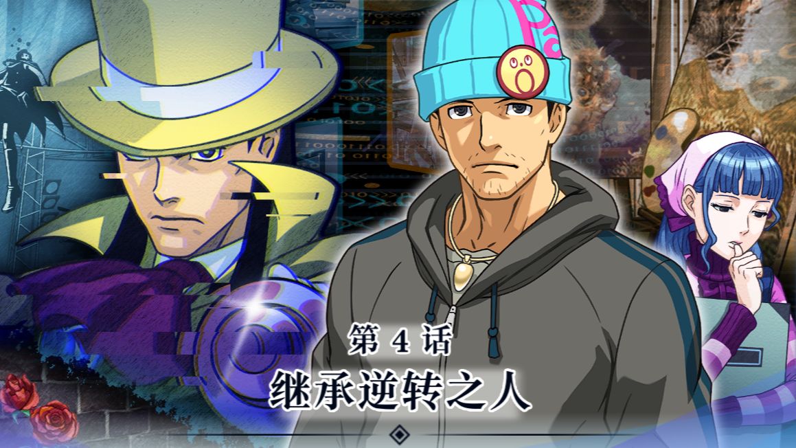 逆转裁判4-4 继承逆转之人 七年前法庭