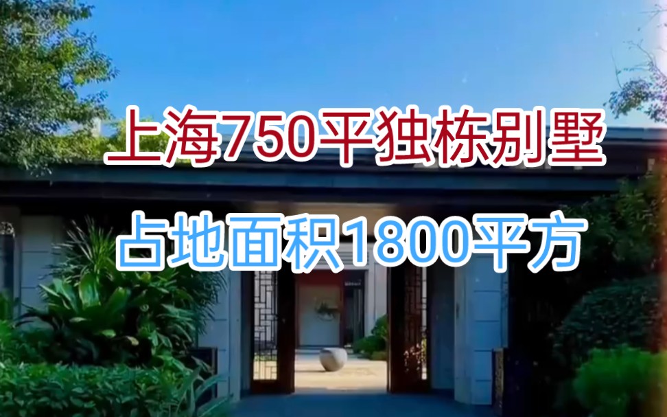 低总价出售,上海750平独栋别墅,占地1800平方.超大花园,带地下室!房东出国急售哔哩哔哩bilibili