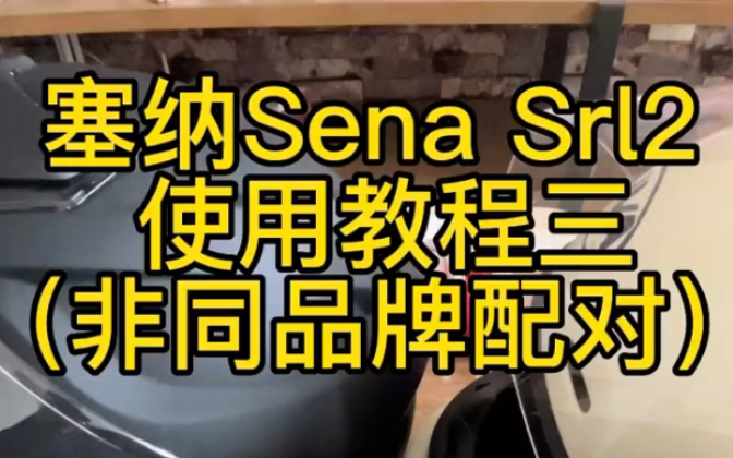 塞纳Sena Srl2代蓝牙耳机与其它品牌蓝牙耳机配对哔哩哔哩bilibili