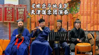 Download Video: 《欢乐斗地主》天津道乐团演奏