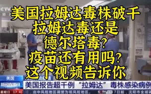 Tải video: 拉姆达肆虐南北美，与德尔塔孰毒？曰：德尔塔毒甚