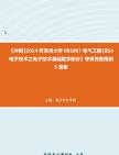 【冲刺】2024年+常州大学085801电气工程《854电子技术之电子技术基础数字部分》考研终极预测5套卷真题哔哩哔哩bilibili