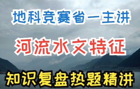 【热点专题】河流水文特征哔哩哔哩bilibili