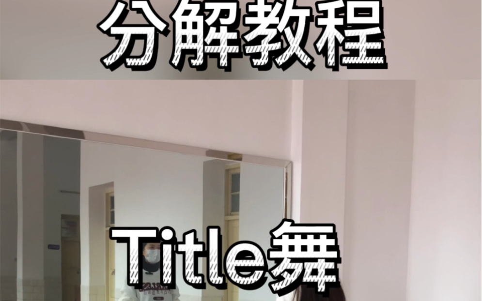 [图]title舞蹈+分解教程