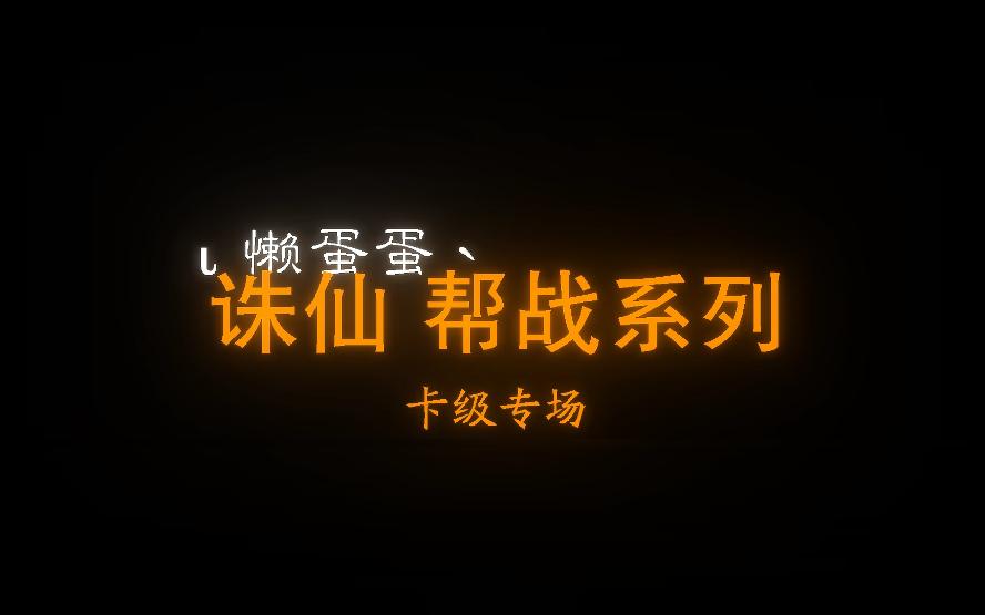 诛仙-卡级帮战 [决胜风云]≮决焰≯ vs [幻月御风]┄╅云ン梦