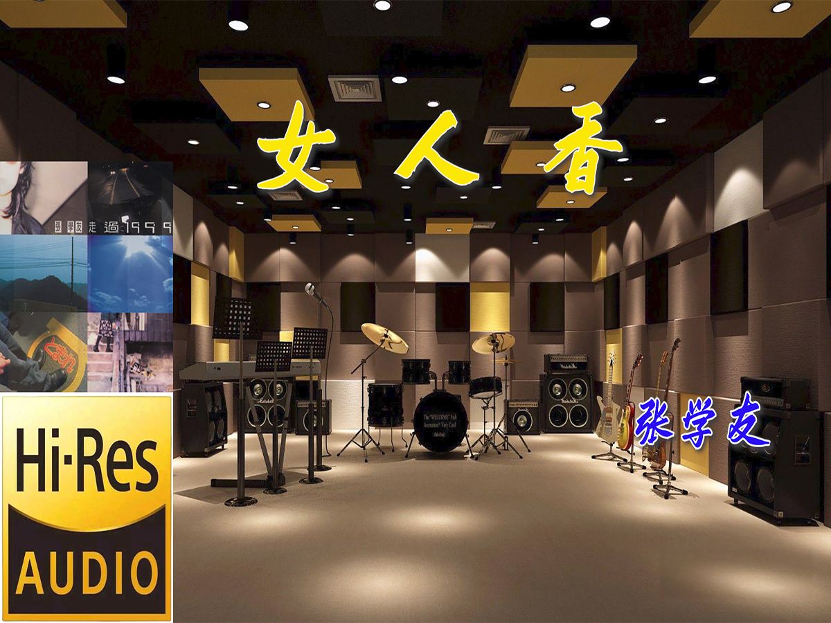 张学友《女人香》无损音质【hi-res】