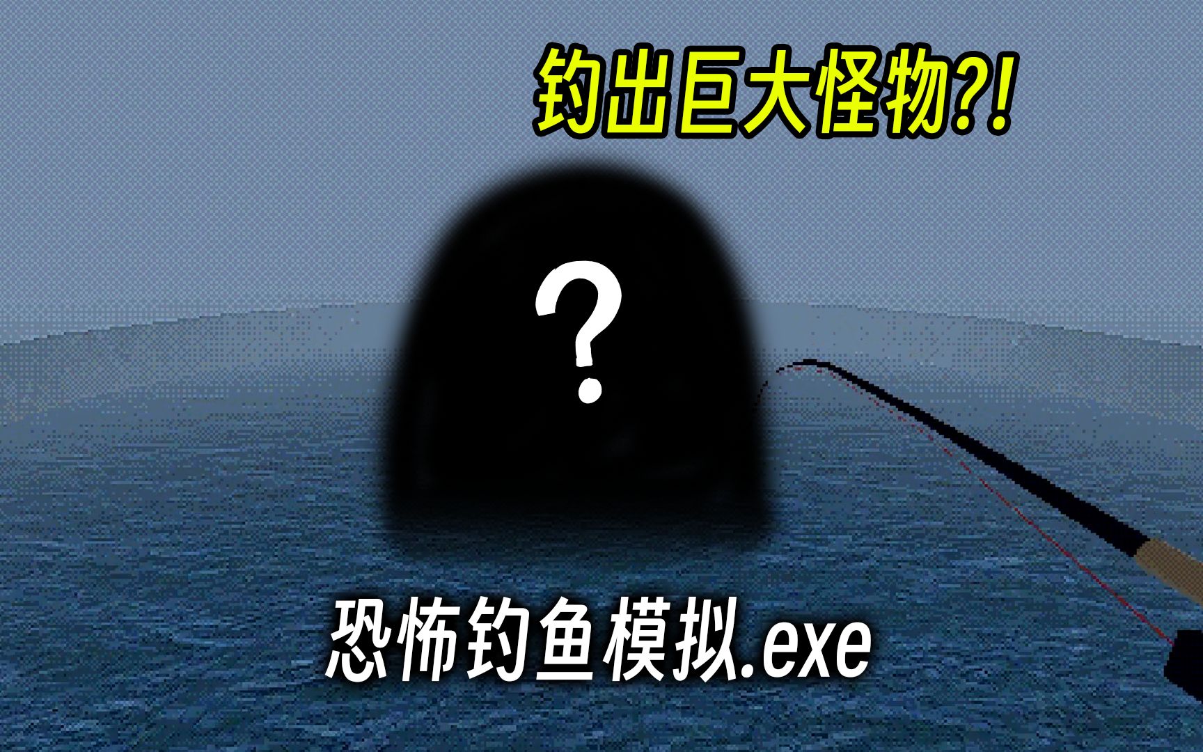 从这个水池里掉出巨大怪物…诡异的钓鱼模拟器有多恐怖?!单机游戏热门视频