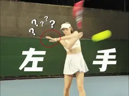 Download Video: 网球🎾4个步骤，解决你无处安放的左手