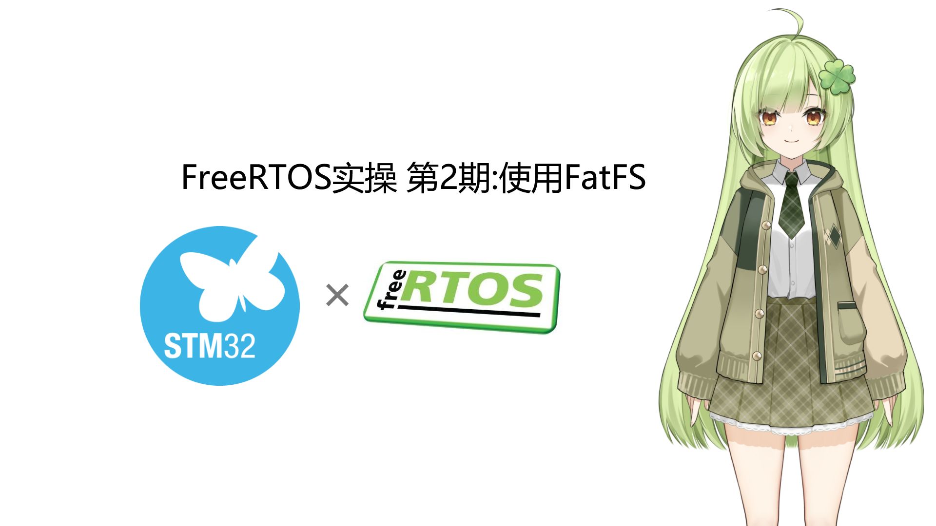 FreeRTOS实操 第2期:使用FatFS哔哩哔哩bilibili